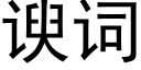 谀詞 (黑體矢量字庫)