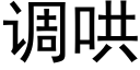 调哄 (黑体矢量字库)