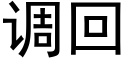 調回 (黑體矢量字庫)