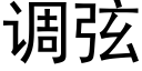 调弦 (黑体矢量字库)