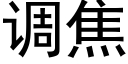 调焦 (黑体矢量字库)