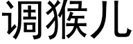 调猴儿 (黑体矢量字库)