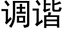 调谐 (黑体矢量字库)