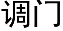 調門 (黑體矢量字庫)