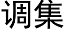 調集 (黑體矢量字庫)