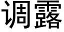 調露 (黑體矢量字庫)