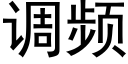 調頻 (黑體矢量字庫)