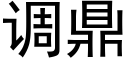 调鼎 (黑体矢量字库)