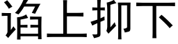 谄上抑下 (黑體矢量字庫)