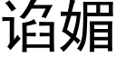 谄媚 (黑體矢量字庫)