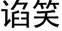 谄笑 (黑體矢量字庫)