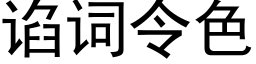 谄詞令色 (黑體矢量字庫)