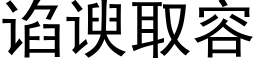 谄谀取容 (黑體矢量字庫)