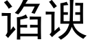 谄谀 (黑体矢量字库)