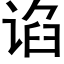 谄 (黑体矢量字库)