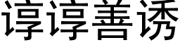 諄諄善誘 (黑體矢量字庫)