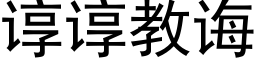 谆谆教诲 (黑体矢量字库)