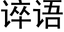 谇语 (黑体矢量字库)