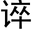 谇 (黑体矢量字库)