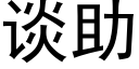 谈助 (黑体矢量字库)