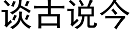 談古說今 (黑體矢量字庫)