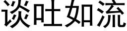 談吐如流 (黑體矢量字庫)