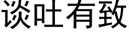 談吐有緻 (黑體矢量字庫)