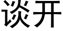 談開 (黑體矢量字庫)