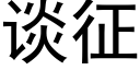 谈征 (黑体矢量字库)