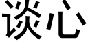 谈心 (黑体矢量字库)