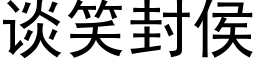 談笑封侯 (黑體矢量字庫)