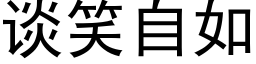 谈笑自如 (黑体矢量字库)