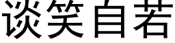 談笑自若 (黑體矢量字庫)