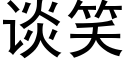 談笑 (黑體矢量字庫)