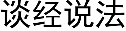 谈经说法 (黑体矢量字库)