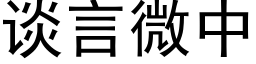 谈言微中 (黑体矢量字库)