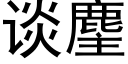 谈麈 (黑体矢量字库)