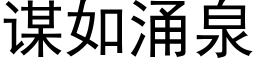 谋如涌泉 (黑体矢量字库)