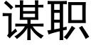 谋职 (黑体矢量字库)