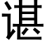 谌 (黑体矢量字库)