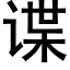 谍 (黑体矢量字库)