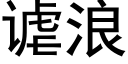 谑浪 (黑體矢量字庫)