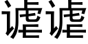 谑谑 (黑体矢量字库)