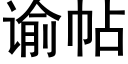 谕帖 (黑體矢量字庫)