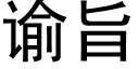 谕旨 (黑体矢量字库)