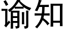 谕知 (黑體矢量字庫)