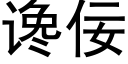 讒佞 (黑體矢量字庫)