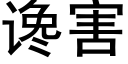 谗害 (黑体矢量字库)