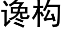 讒構 (黑體矢量字庫)