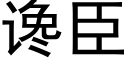 谗臣 (黑体矢量字库)